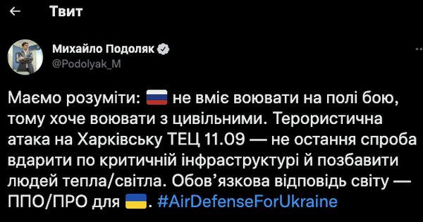 ППО та ПРО мають поставити Україні у відповідь на удари по критичній інфраструктурі, — Подоляк